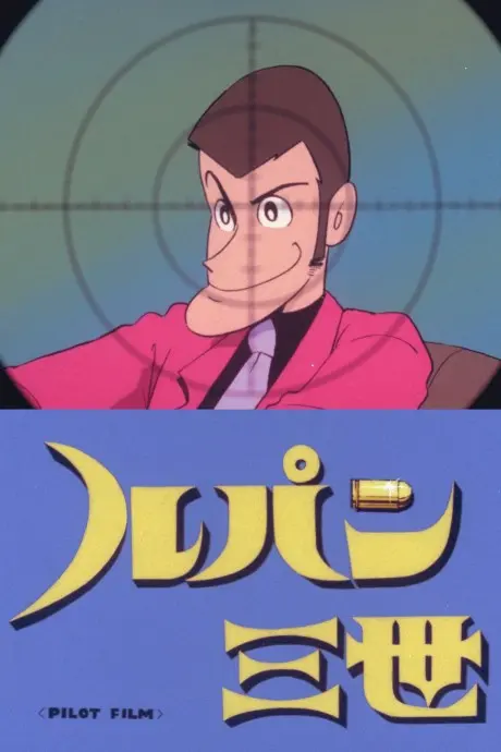 Anime - Lupin III: Pilot Film