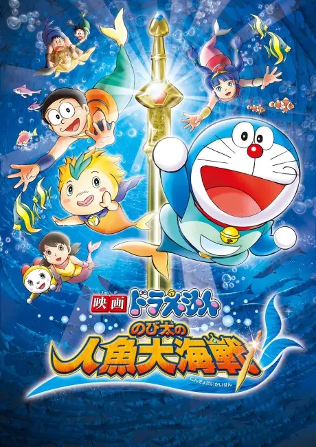 Anime - Doraemon: Nobita's Great Mermaid Naval Battle