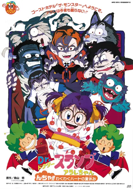 Anime - Dr. Slump and Arale-chan: Ncha!! Trembling Heart of the Summer