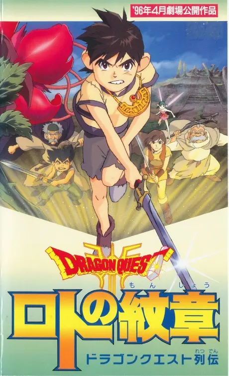 Anime - Dragon Quest Retsuden: Roto no Monshou