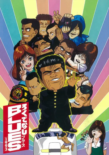 Anime - Rokudenashi BLUES 1993