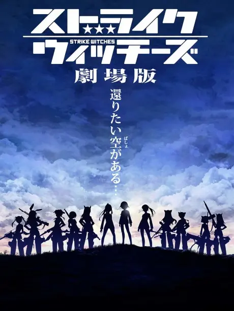 Anime - Strike Witches: The Movie