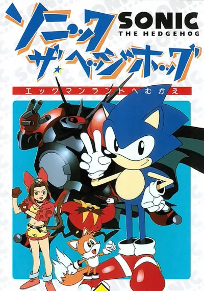 Anime - Sonic the Hedgehog: The Movie