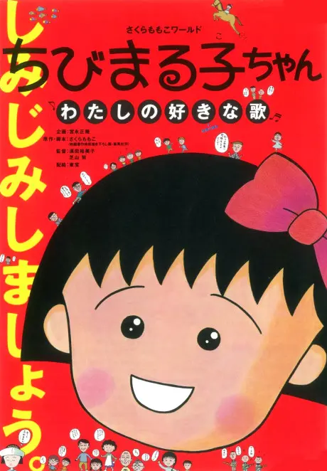 Anime - Chibi Maruko-chan: Watashi no Suki na Uta