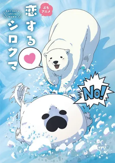 Anime - Koisuru Shirokuma