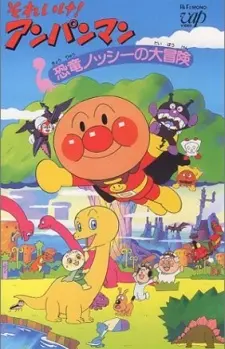 Anime - Sore Ike! Anpanman: Kyouryuu Nosshii no Daibouken