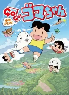 Anime - Shounen Ashibe: GO! GO! Goma-chan 3