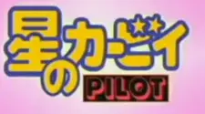 Anime - Hoshi no Kirby Pilot