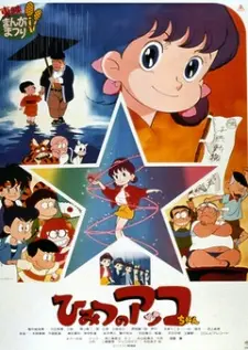 Anime - Himitsu no Akko-chan (Movie)