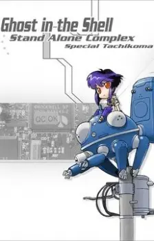 Anime - Ghost in the Shell: Stand Alone Complex: Tachikomatic Days