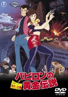 Anime - Lupin the 3rd: The Legend of the Gold of Babylon