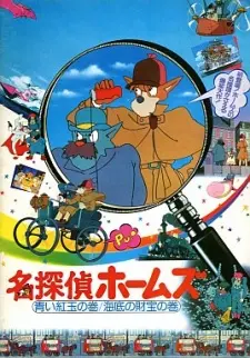 Anime - Sherlock Hound: The Adventure of the Blue Carbuncle / Treasure Under the Sea