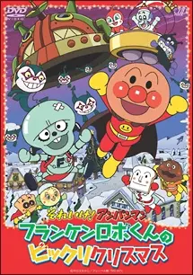 Anime - Sore Ike! Anpanman: Frankenrobo-kun no Bikkuri Christmas