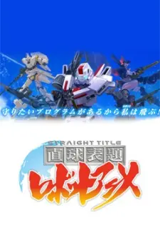 Anime - Straight Title Robot Anime