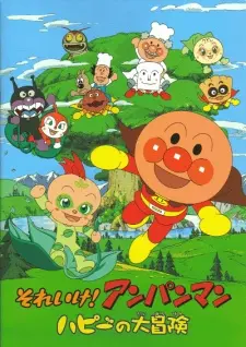 Anime - Anpanman: the Adventure of Happie