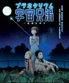 Anime - Planetarium Uchuu Kyoudai: Itten no Hikari