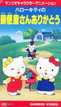 Hello Kitty no Yuubinya-san Arigatou