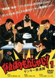 Anime - Nanbo no Monjai! Yankee Gurentai