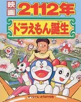 Anime - Doraemon: 2112-nen Doraemon Tanjou