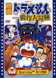 Anime - Doraemon: Nobita's Great Adventure in the World of Magic