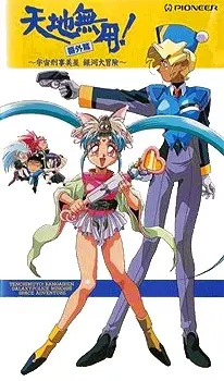 Tenchi Muyou! Bangaihen: Uchuu Keiji Mihoshi Ginga Daibouken