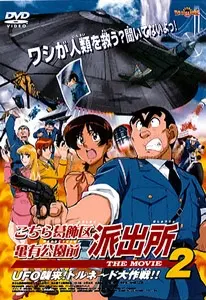 Anime - Kochira Katsushikaku Kameari Kouenmae Hashutsujo THE MOVIE 2: UFO Shuurai! Tornado Daisakusen!!