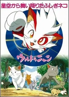 Anime - Ultra Nyan: Hoshizora kara Maiorita Fushigi Neko