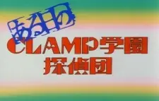 Anime - Aru Hibi no CLAMP Gakuen Tanteidan