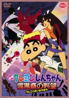 Crayon Shin-chan: Unkokusai no Yabou