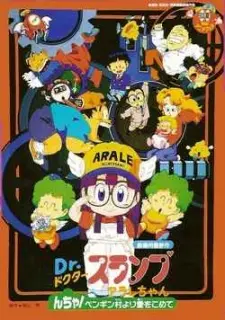 Anime - Dr. Slump and Arale-chan: N-cha! Love Comes From Penguin Village