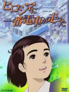 Anime - Hiroshima ni Ichiban Densha ga Hashitta