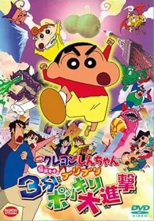 Anime - Crayon Shin-chan: Densetsu wo Yobu Buriburi 3 Pun Dai Shingeki