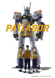 Anime - Mobile Police Patlabor REBOOT