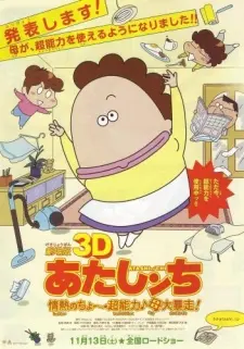 Anime - Atashin'chi 3D Movie: Jounetsu no Chou Chounouryoku♪Haha Dai Bousou