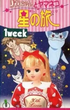 Anime - Licca the movie: Licca-chan to Yamaneko Hoshi no Tabi