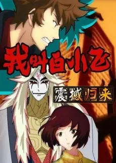 Anime - Wo Jiao Bai Xiaofei