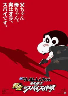 Anime - Crayon Shin-chan: Arashi wo Yobu Ougon no Spy Daisakusen