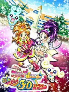 Anime - Futari wa Precure: Splash☆Star - Maji★Doki♥3D Theater