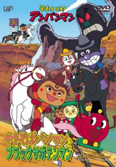 Anime - Sore Ike! Anpanman: Yakisobapanman to Black Sabotenman