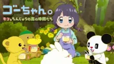 Anime - Go-chan.: Moko to Chinjuu no Mori no Nakama-tachi