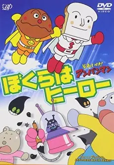 Anime - Sore Ike! Anpanman: Bokura wa Hero