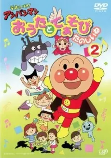 Anime - Sore Ike! Anpanman: Outa to Teasobi Tanoshii ne