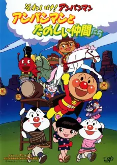 Anime - Sore Ike! Anpanman: Anpanman to Tanoshii Nakama-tachi