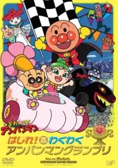 Anime - Sore Ike! Anpanman: Hashire! Wakuwaku Anpanman Grand Prix