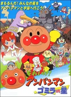 Anime - Sore Ike! Anpanman: Gomira no Hoshi