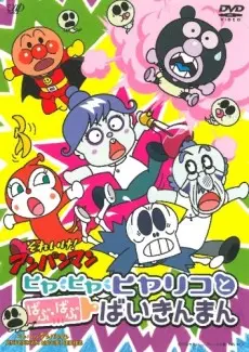 Sore Ike! Anpanman: Hiya Hiya Hiyariko to Babu Babu Baikinman