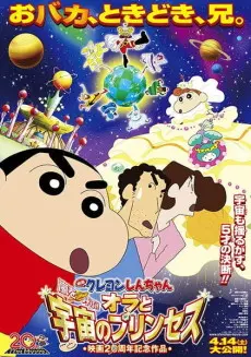 Anime - Crayon Shin-chan: Arashi wo Yobu! Ora to Uchuu no Princess