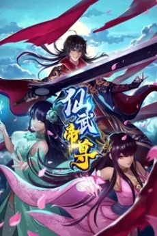 Anime - Xianwu Dizun