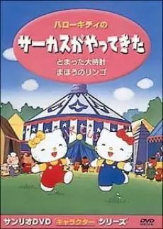 Anime - Hello Kitty no Circus ga Yatte Kita