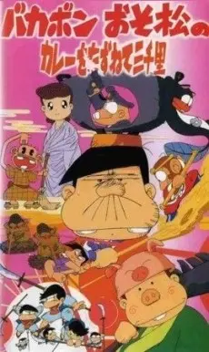 Anime - Bakabon to Osomatsu no Curry